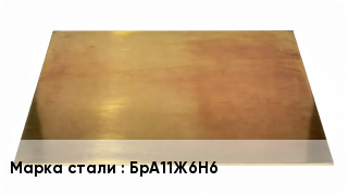 Плита бронзовая БрА11Ж6Н6